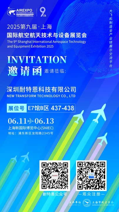 【展會邀請】2025上海航空航天技術與設備展盛大啟幕，耐特恩攜明星產品&解決方案亮相，誠邀您的蒞臨！