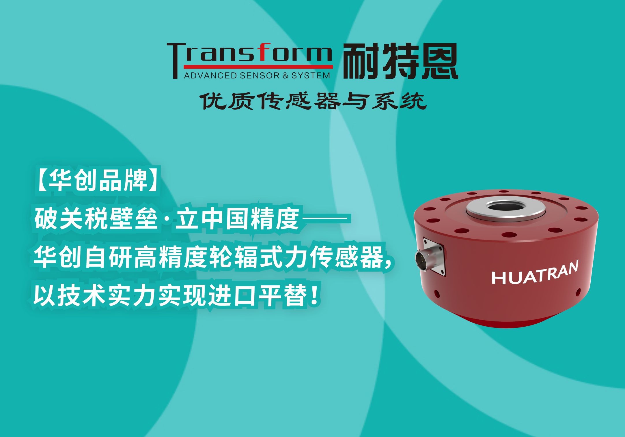 【HUATRAN華創(chuàng)】破關(guān)稅壁壘·立中國(guó)精度——華創(chuàng)自研高精度輪輻式力傳感器，以技術(shù)實(shí)力實(shí)現(xiàn)進(jìn)口平替！
