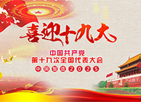 耐特恩喜迎十九大，抓住機遇向中國智造進發(fā)