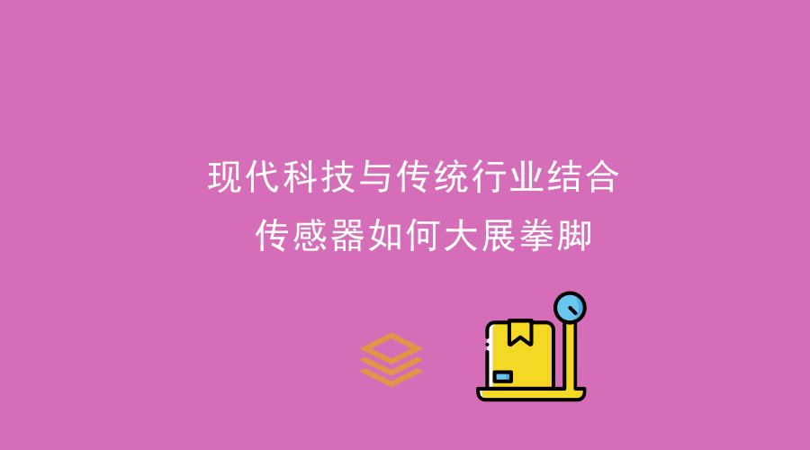 現(xiàn)代科技與傳統(tǒng)行業(yè)結合，傳感器大展拳腳